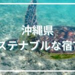 【エリア別】沖縄旅で訪れたいサステナブルな宿7選まとめ